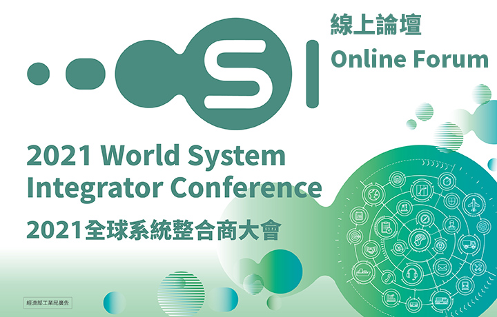 【Online Forum】2021 World System Integrator Conference